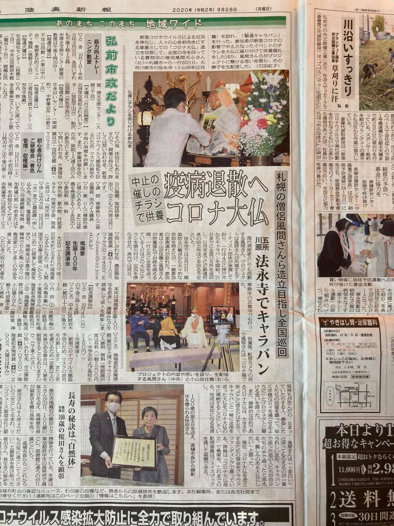 陸奥新報 記事掲載 コロナ大仏造立 陸奥新報 記事掲載 コロナ大仏造立